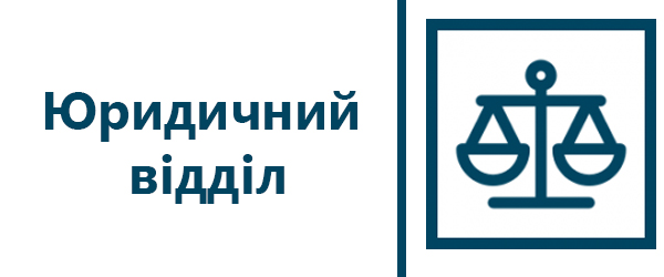 Юридичний відділ » ЗУНУ - Західноукраїнський національний університет